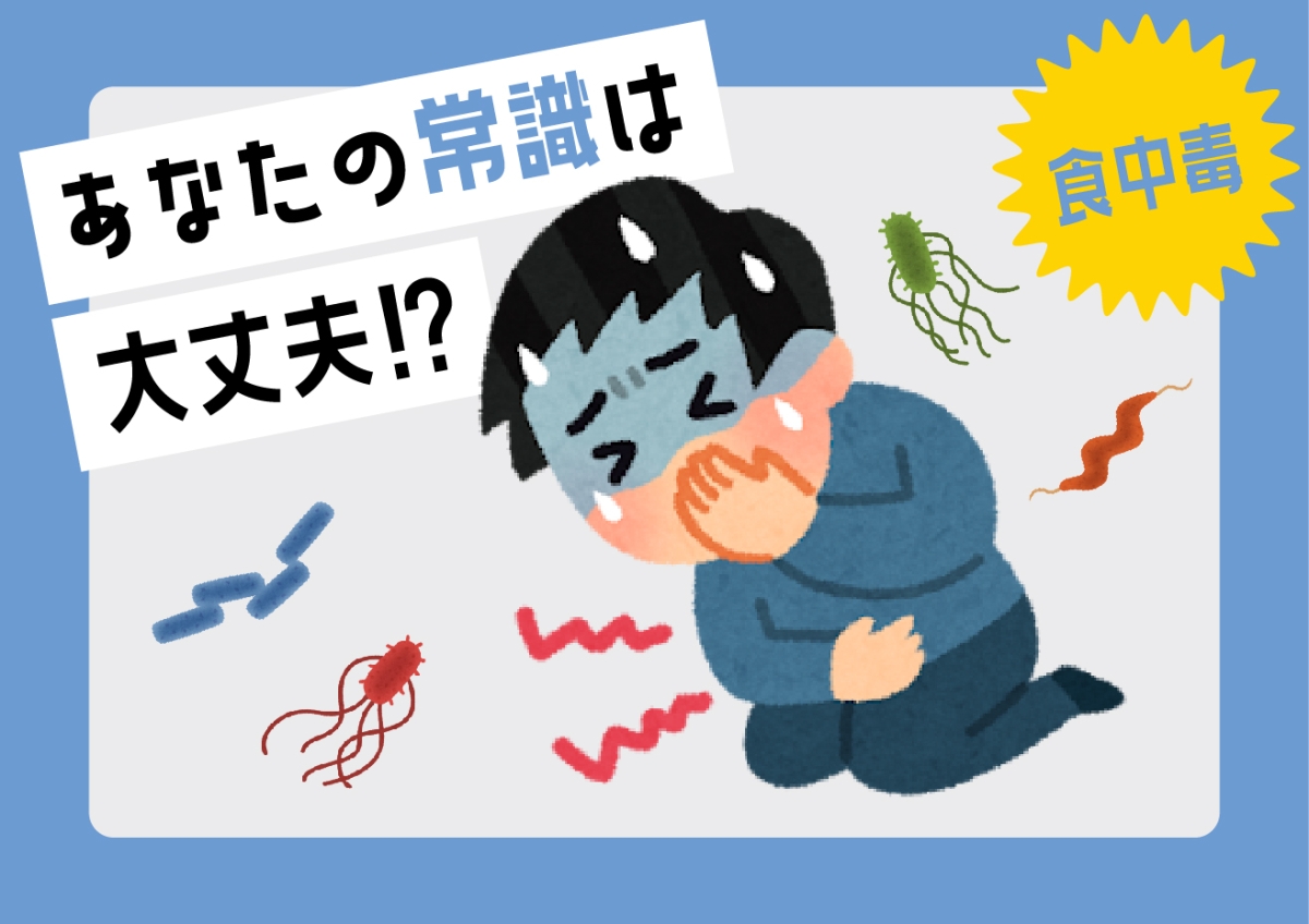 あなたの常識は大丈夫⁉　意外な習慣や思い込みが「食中毒」を引き起こす！