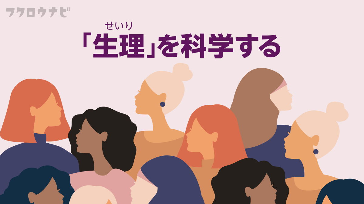 知ればもっと自分と人に優しくなれるはず！生理の今と未来を見渡す記事