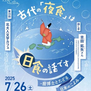 日食の日は働かなくていい？ 北大人文学カフェで「暦」が日本人に与えてきた影響を知る