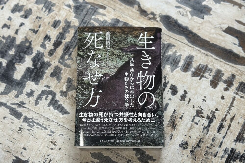 死を通して人間と動物の関係をあぶり出し 読者をモヤモヤさせる『生き物の死なせ方』