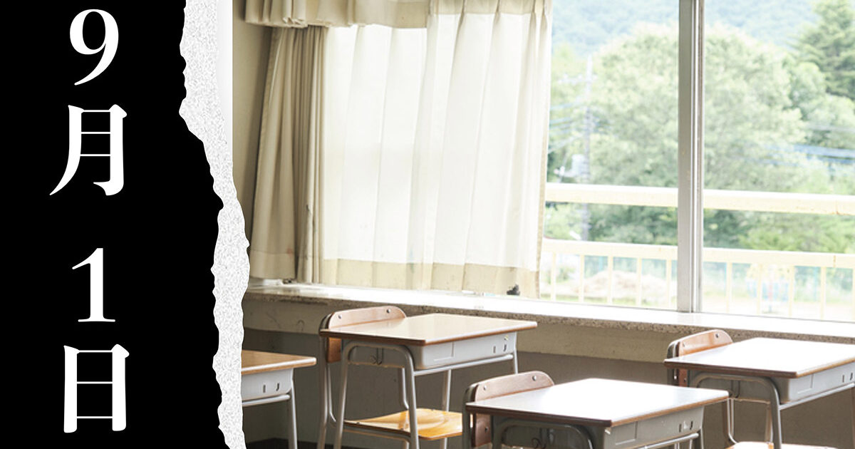 「9月1日が怖い」──子どもの“声にならない声”に気づくために