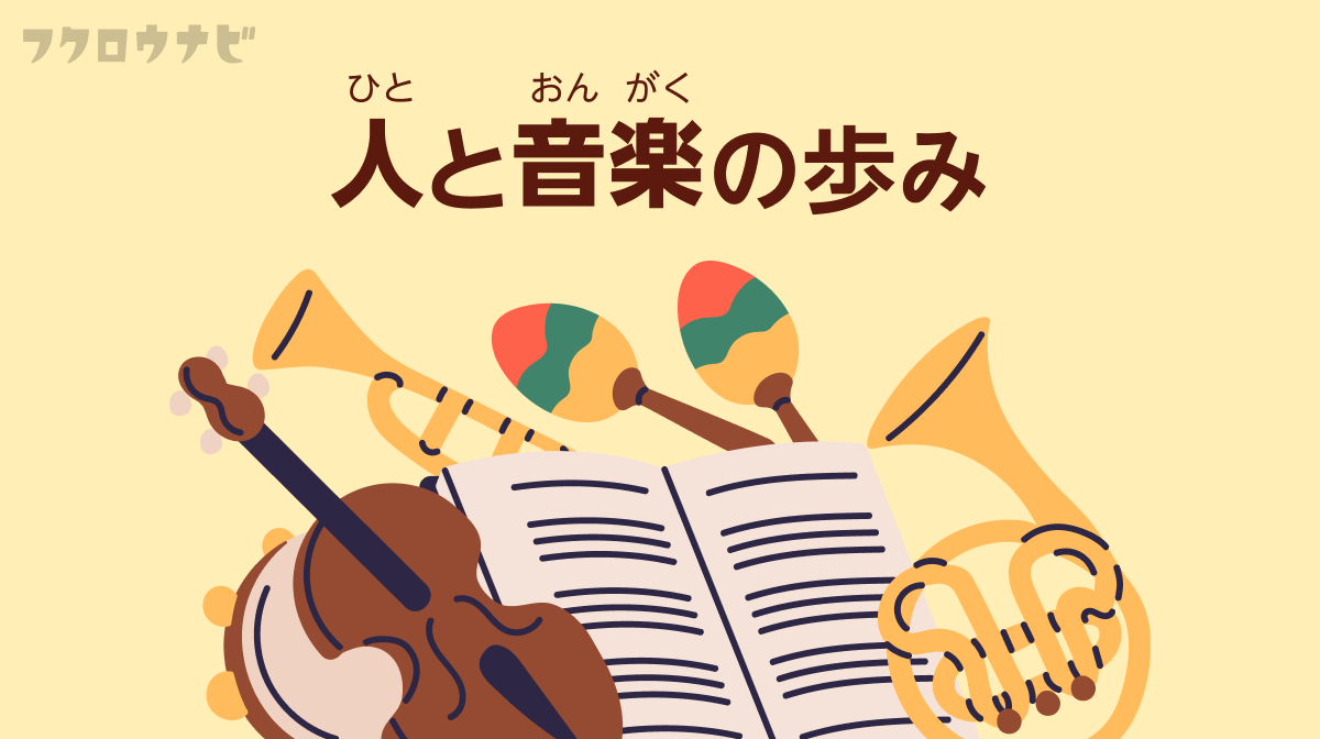 人と音楽はどう付き合ってきた？私たちと音楽の関係を考える記事