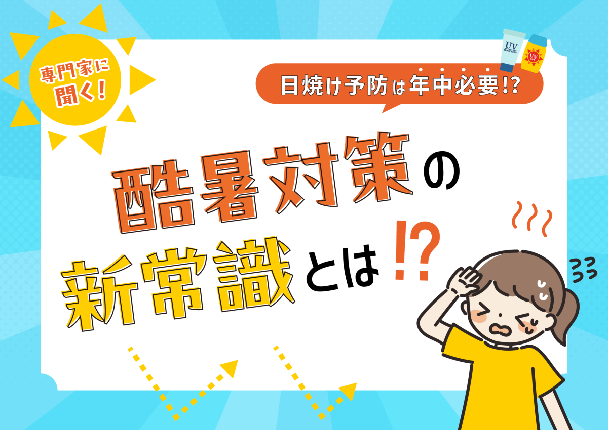 日焼け予防は年中必要!?酷暑ジャパンの新常識とは【専門家に聞く】