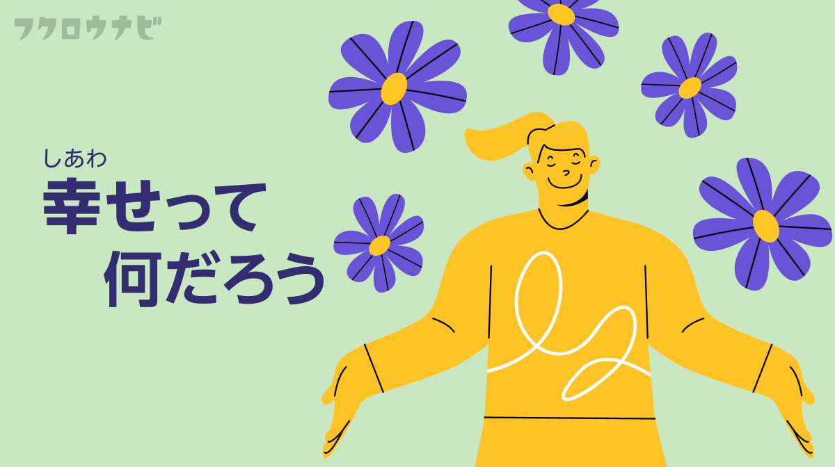 私たちは何を「幸せ」と感じるのか。言葉にしにくい概念を考える記事