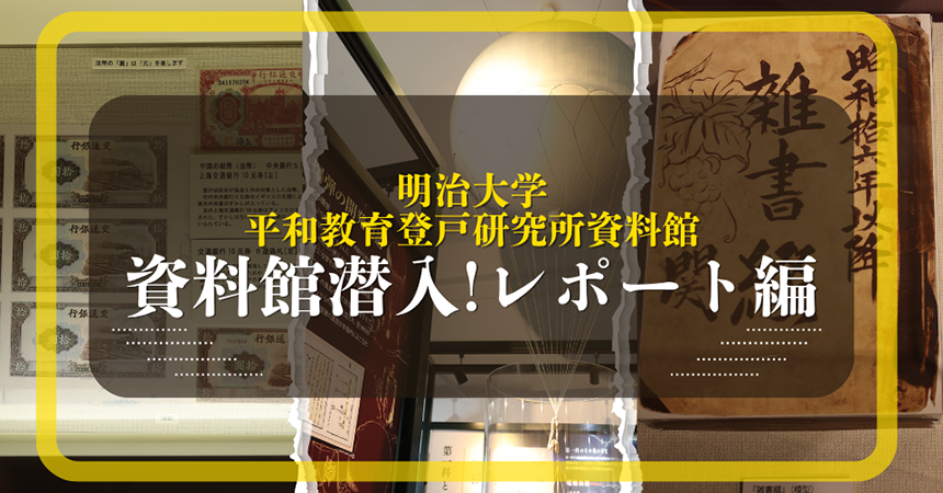 【戦後80年】秘密戦を語り継ぐ“明治大学平和教育登戸研究所資料館”で戦争の真実をたどる...