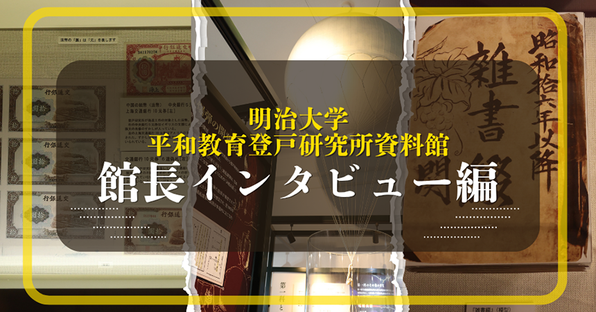 【戦後80年】秘密戦を語り継ぐ“明治大学平和教育登戸研究所資料館”で戦争の真実をたどる...