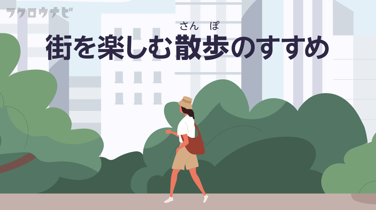 街そのものが“生きた教材”に？ 散歩がぐっと楽しくなる記事