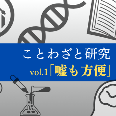 【ことわざと研究】「嘘も方便」を心理学の視点で考える―京都橘大学・田口恵也先生