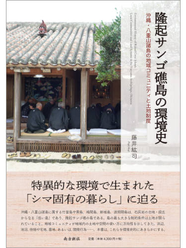 『隆起サンゴ礁島の環境史—沖縄・八重山諸島の地域コミュニティと土地制度—』【大学の先生...