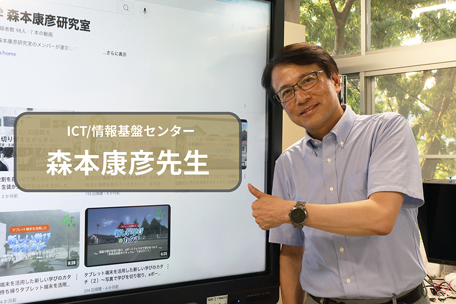 ICTと教育の架け橋に — 森本康彦先生が語る学びの楽しさ