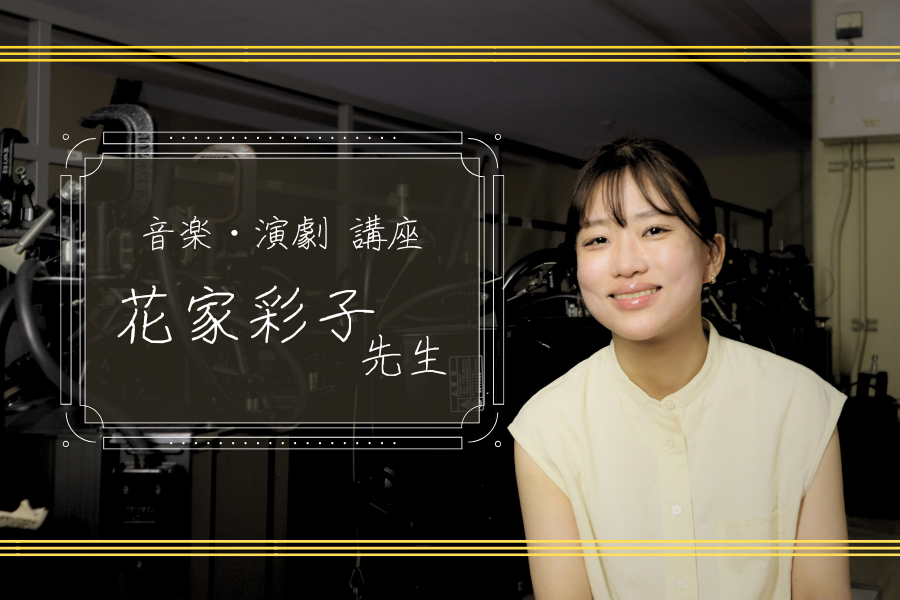 演劇・演劇教育の研究を通して花家先生が見つけたもの～自分自身と向き合い続けて
