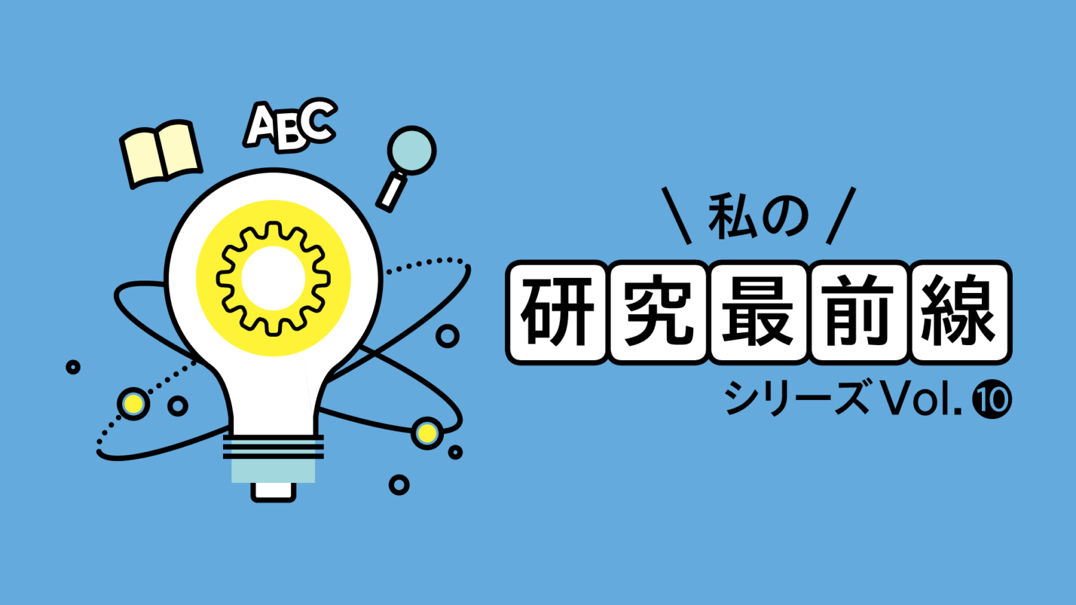 私の研究最前線　シリーズVol.10 脳機能計測で言語機能を解明し言語障害の治療に挑む