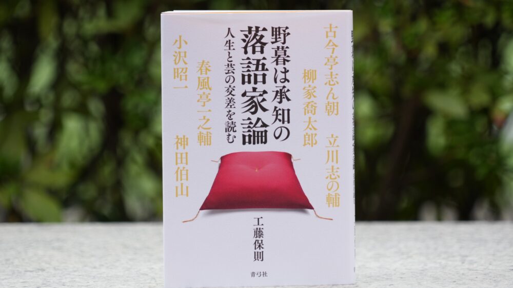 誰も置いてけぼりにしない落語の世界へと誘う 『野暮は承知の落語家論――人生と芸の交差を...