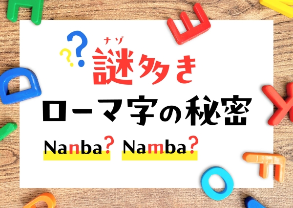 ローマ字表記をヘボン式に改定。「si」→「shi」、「hu」→「fu」へ。そもそもロー...