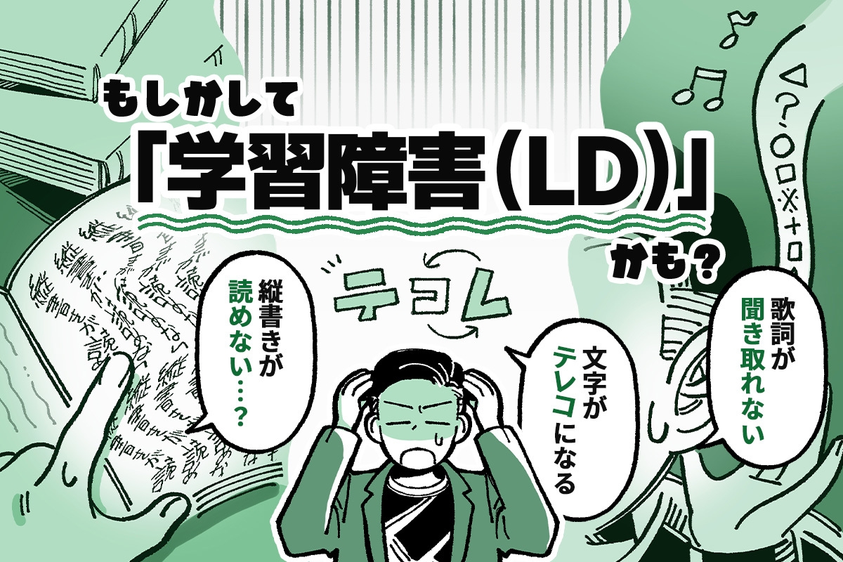 縦書きが読めない、カタカナが苦手…もしかして学習障害（LD）かも？専門家に聞く特徴と対策