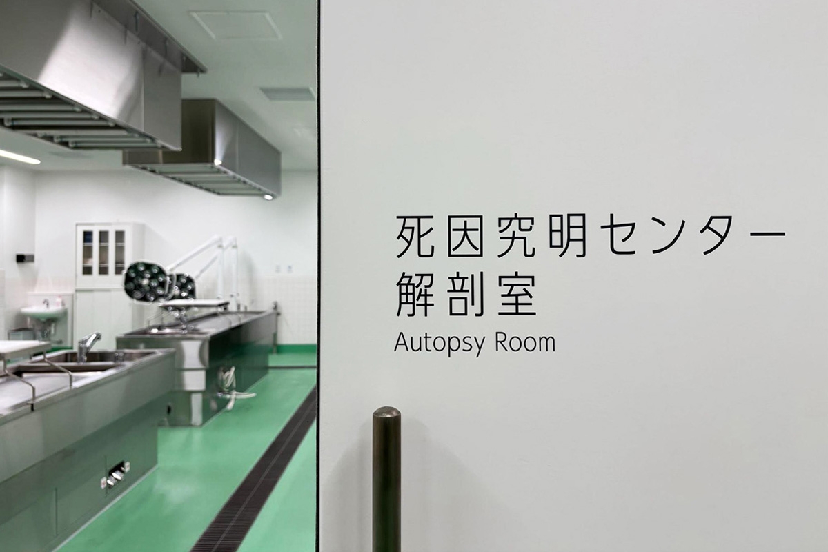 死亡者数約160万人！異状死の9割が解剖されない日本。近畿大学病院死因究明センターが挑...