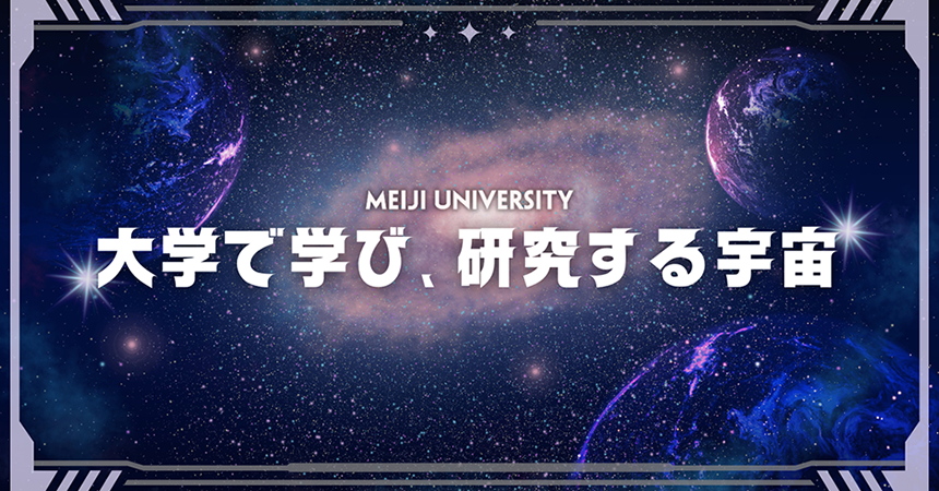 特別講義理工学部編　大学で学び、研究する宇宙～大学でJAXAやNASAと一緒に宇宙の仕...