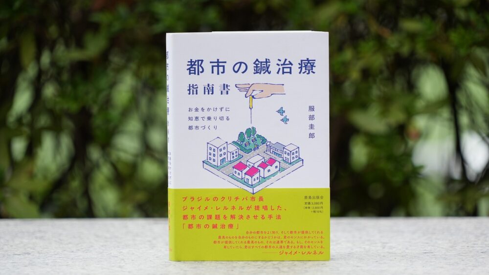 ひらめきを行動に変え、疲れた都市を再生させる 『都市の鍼治療 指南書―お金をかけずに知...