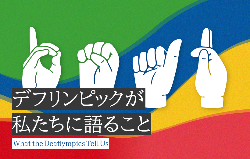 現象学から考える、「聞こえないこと」で成立する世界｜デフリンピックが私たちに語ること ...