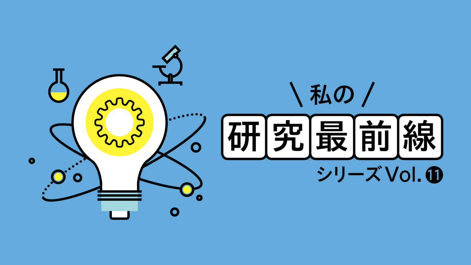 私の研究最前線　シリーズVol.11　究極の物理法則を求めて挑むダークマター探索実験