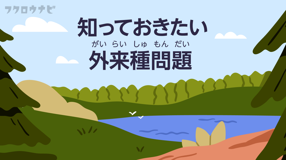 豊かな自然を守りたい。外来種問題が抱える複雑な事情を知る記事