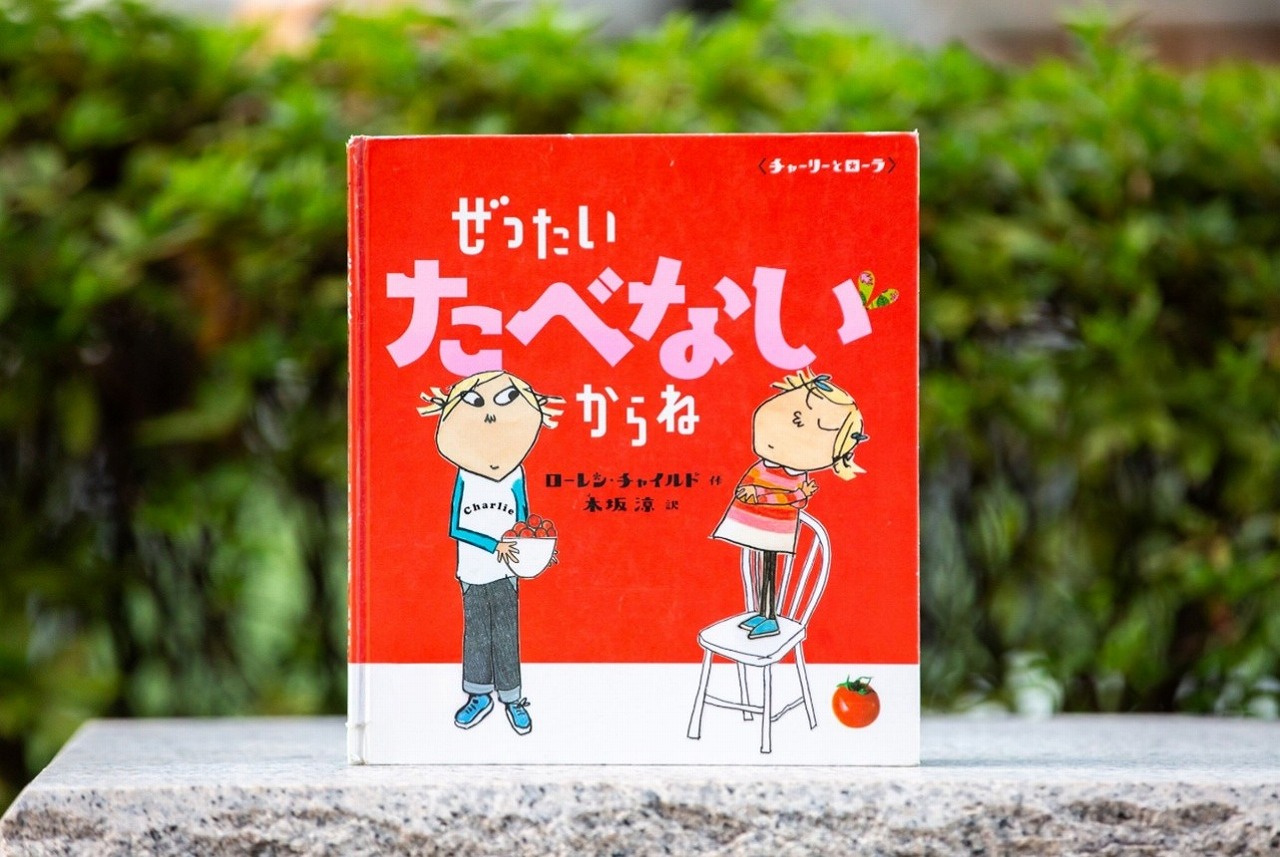 絵本と食べ物のおはなし⑭『ぜったいたべないからね』―自我の育ちをおもしろがる!
