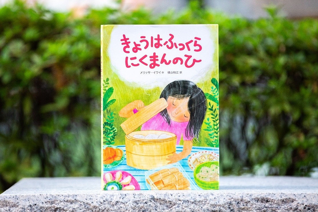 絵本と食べ物のおはなし⑮『きょうはふっくらにくまんのひ』―お腹も心も「ふっくら」満タン...