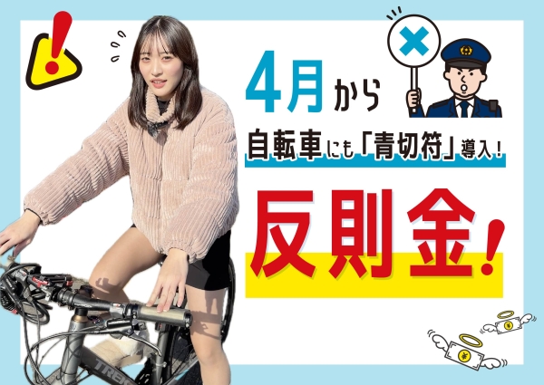 “ながらスマホ”に1万2000円!2026年4月からルール化される、自転車の「青切符」...