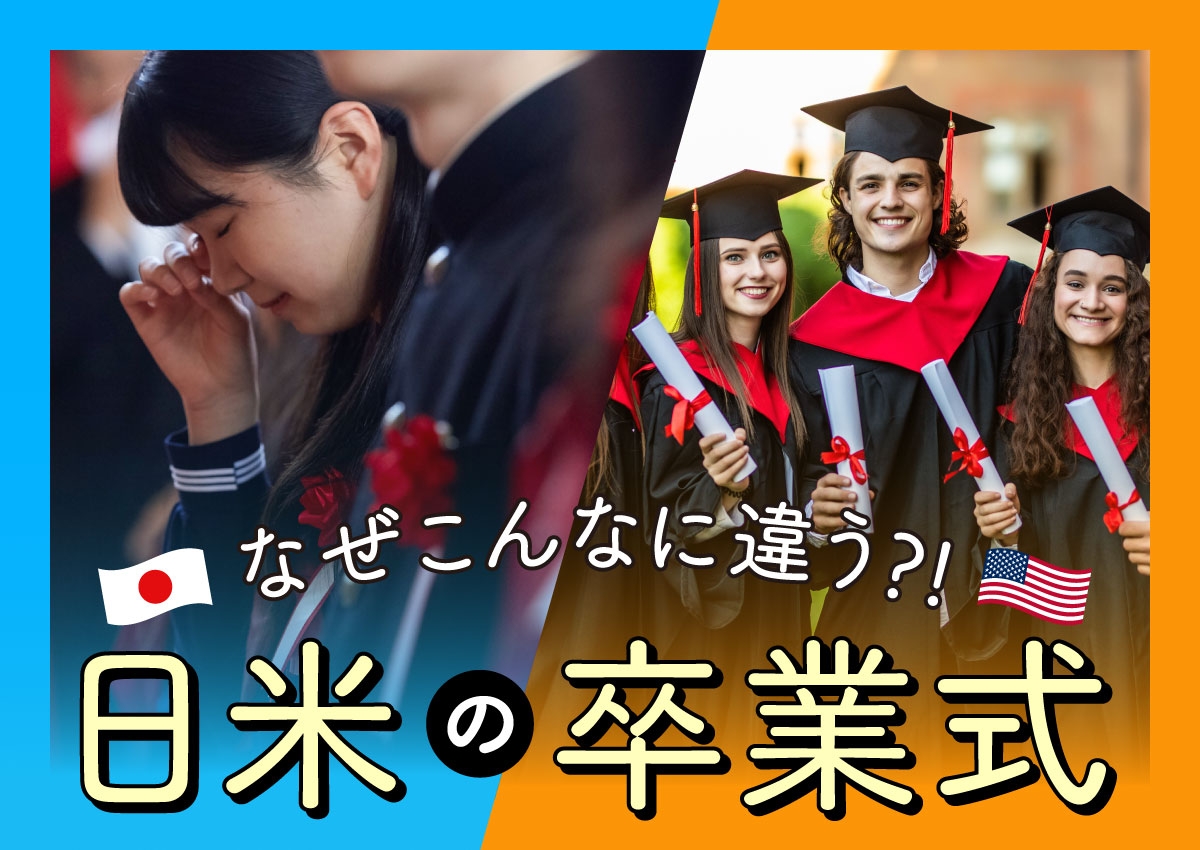 卒業式で涙を流すのは日本人だけ？言語学者・藤田直也と考える、日米卒業式の差とは