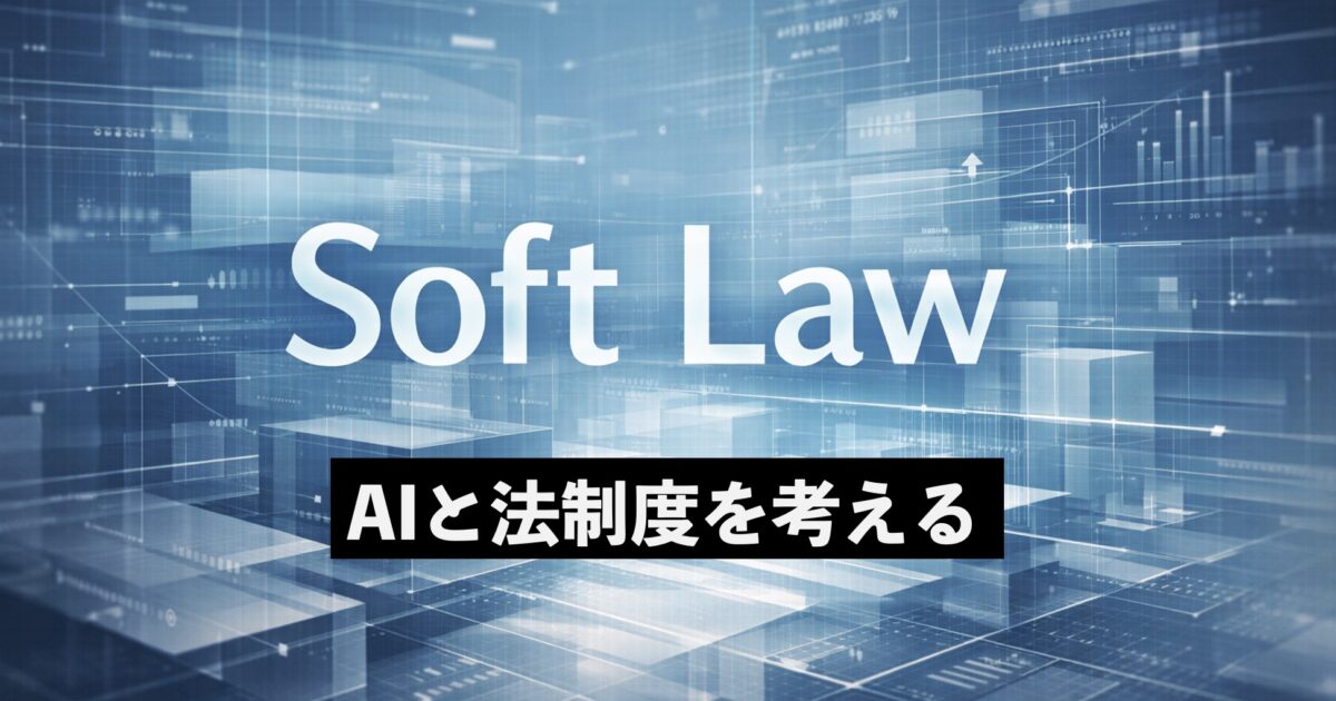 AI時代の法律はどうあるべきか　日本が選ぶ「ソフトロー」を専門家が解説